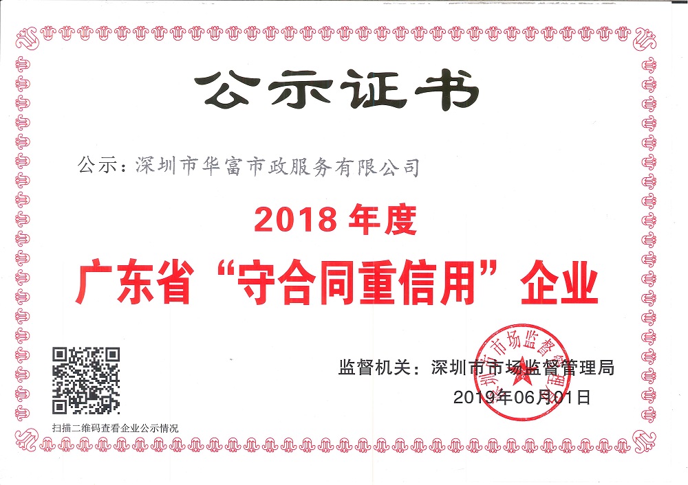 2018年守合同重信用企业
