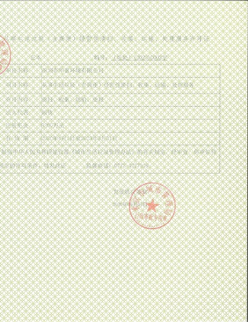 生活垃圾经营性清扫、收集、运输、处理许可证