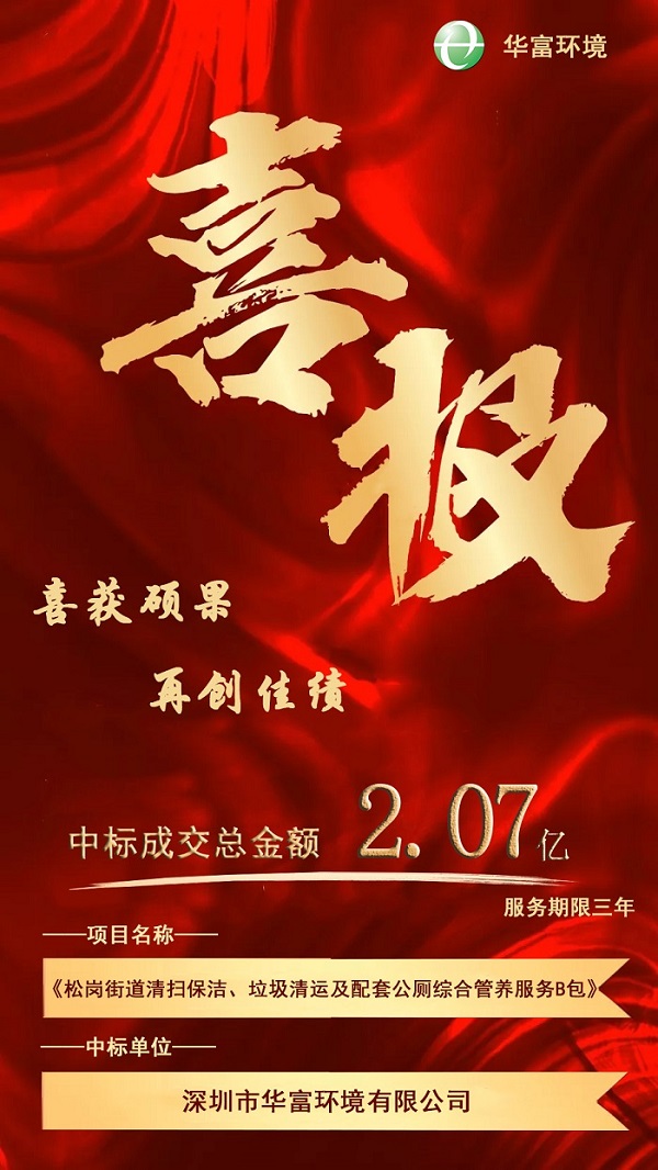 喜报！热烈庆祝午夜两性视频环境成功中标2.07亿环卫一体化项目