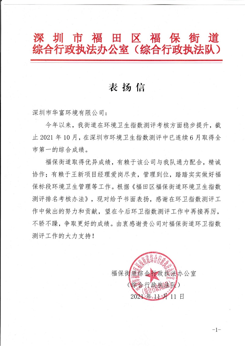 午夜两性视频环境福保项目获得综合行政执法队表扬信