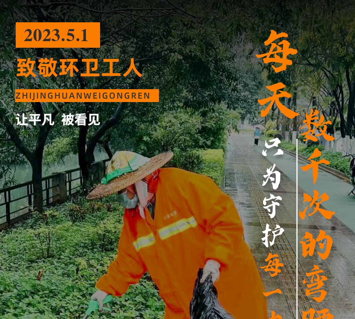 五一国际劳动节 | 向坚守岗位的环卫工人们致敬！