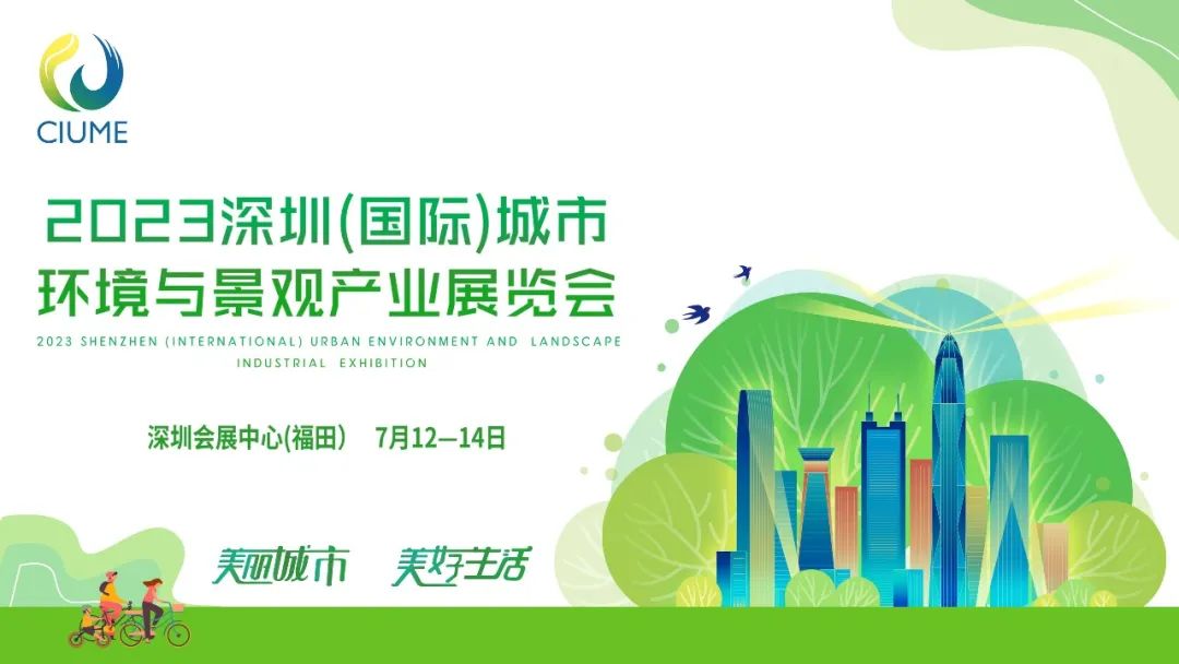 展会预告 | 午夜两性视频环境邀您共赴2023深圳（国际）城市环境与景观产业展览会