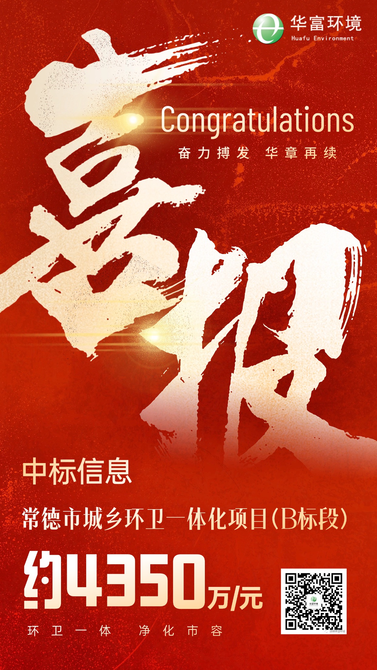 喜报 | 绣花功夫织就“绿美常德”，午夜两性视频环境中标湖南常德城乡环卫一体化项目