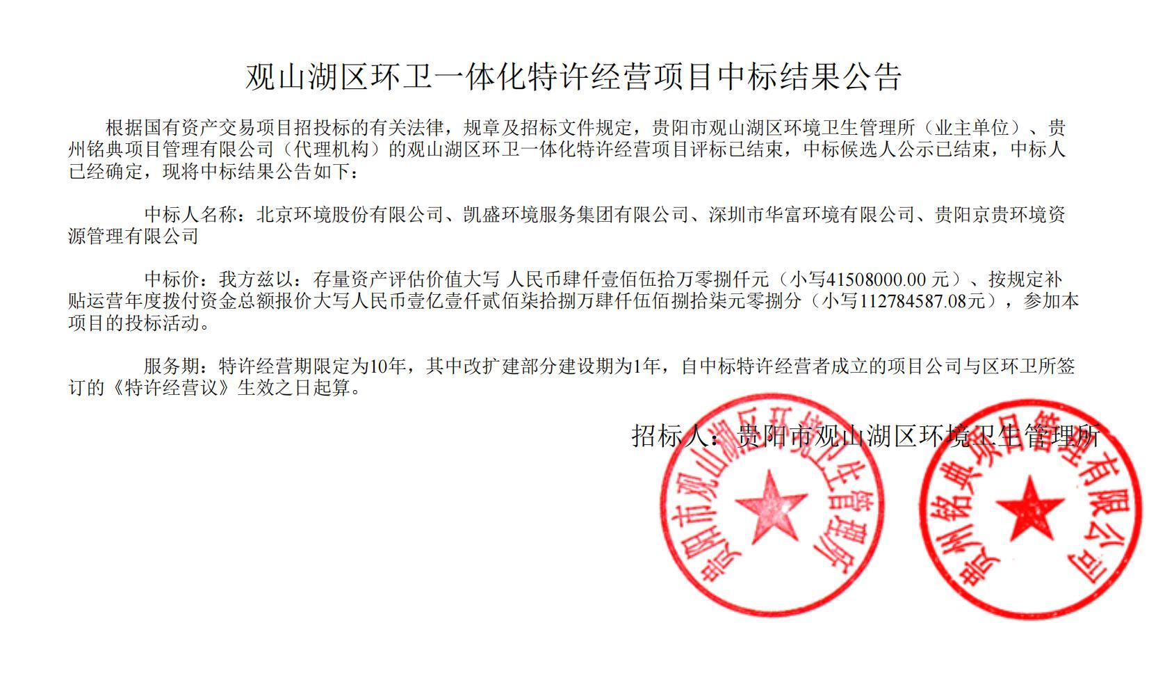 荣耀携手！午夜两性视频环境联合中标贵阳市观山湖区环卫一体化特许经营项目，共启城市洁净新篇