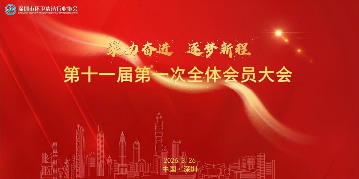 喜报｜午夜两性视频环境董事长当选深圳市环卫清洁行业协会第十一届会长！