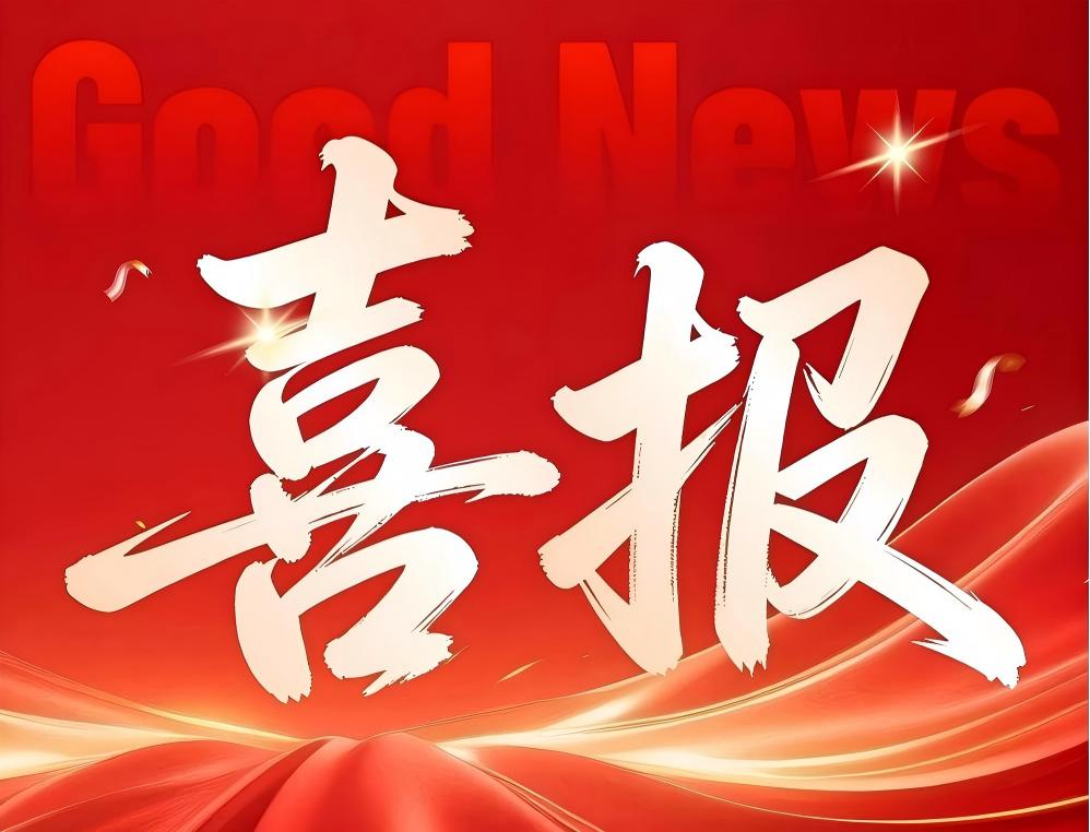 喜报 | 深耕齐鲁，再拓新局！我司成功中标聊城高新区城区绿化养护管理项目（标段六）