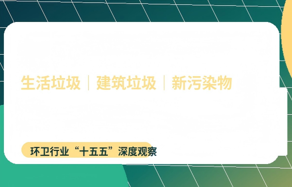 “十五五”固废治理新棋局：生活垃圾、建筑垃圾、新污染物三线作战